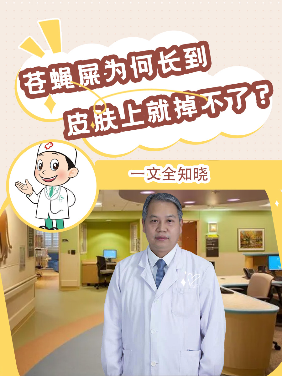 苍蝇屎为何长到皮肤上就掉不了？一文全知晓