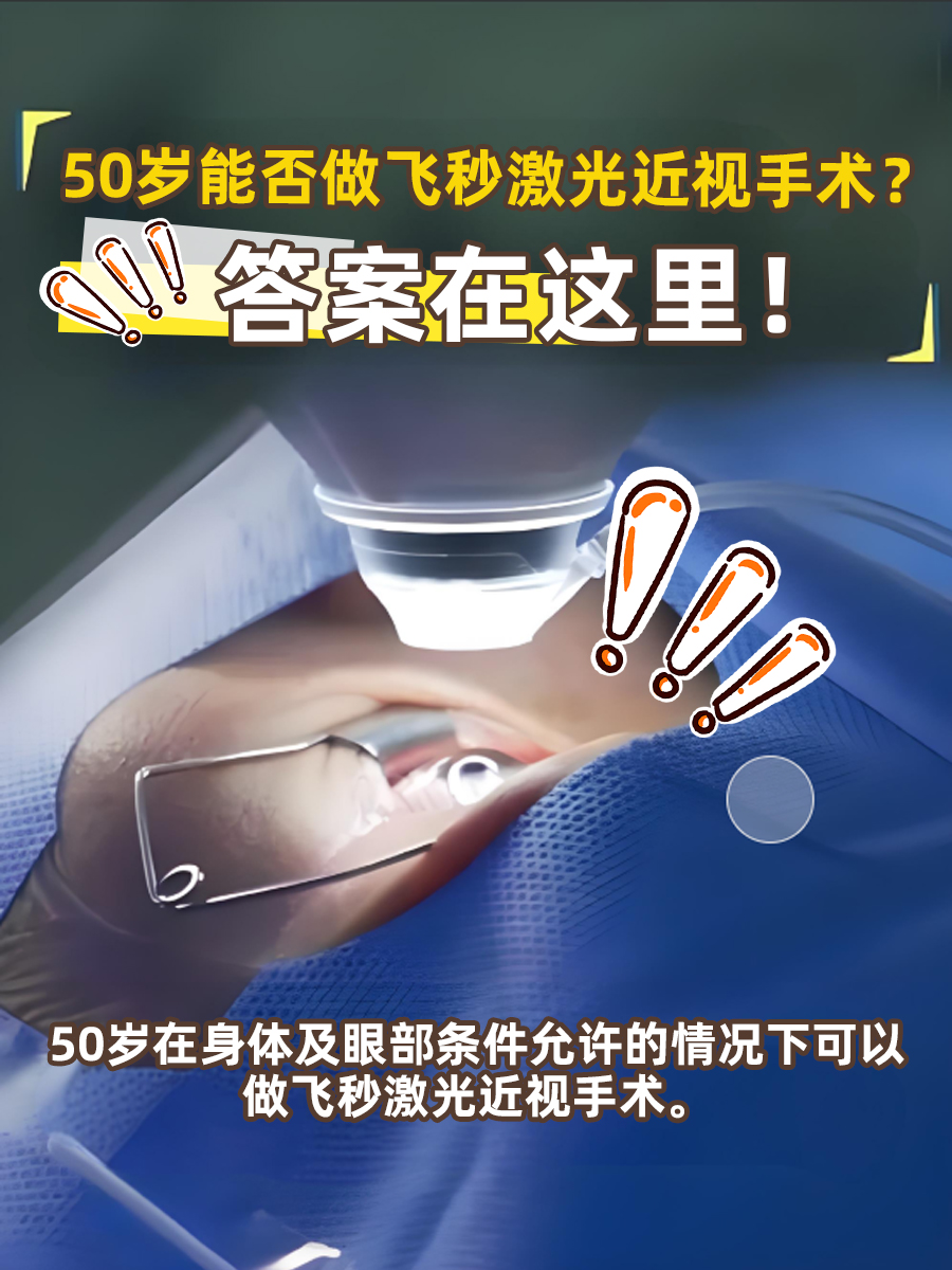 50岁能否做飞秒激光近视手术？答案在这里！