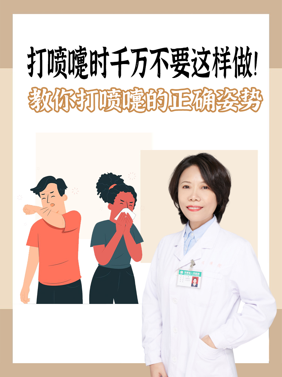 打喷嚏时千万不要这样做！教你打喷嚏的正确姿势