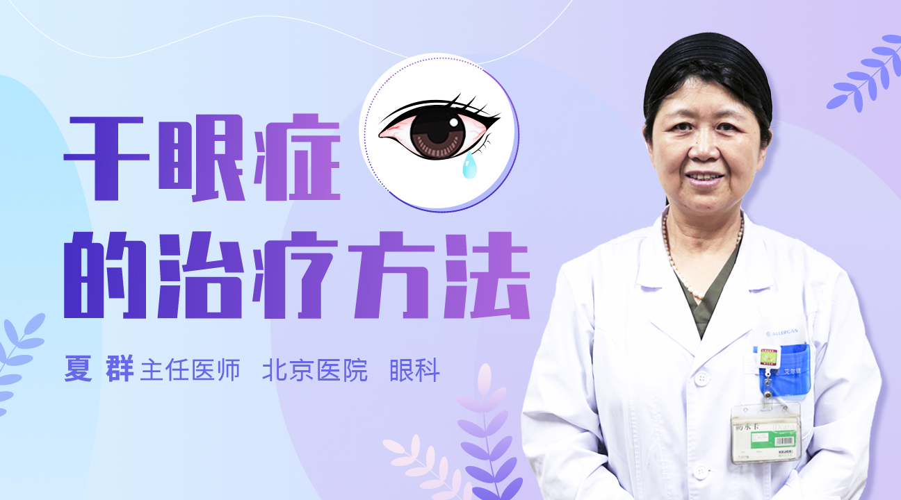 干眼症的治疗方法