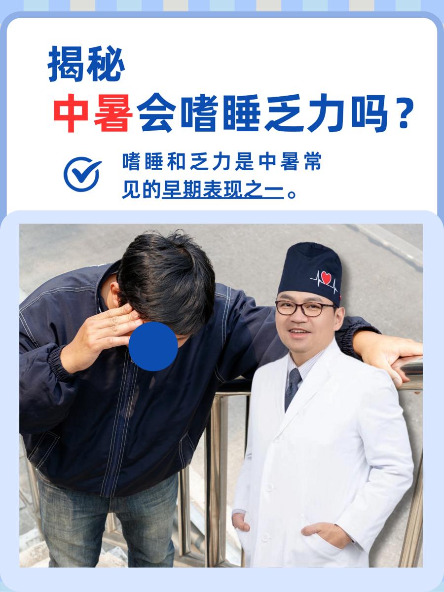 揭秘:中暑会嗜睡乏力吗?