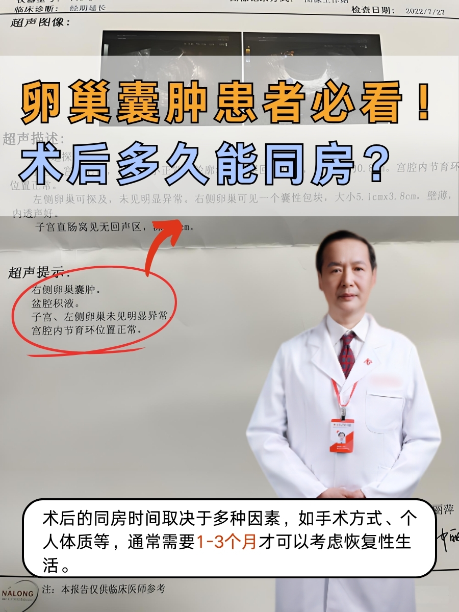 卵巢囊肿患者必看！术后多久能同房？