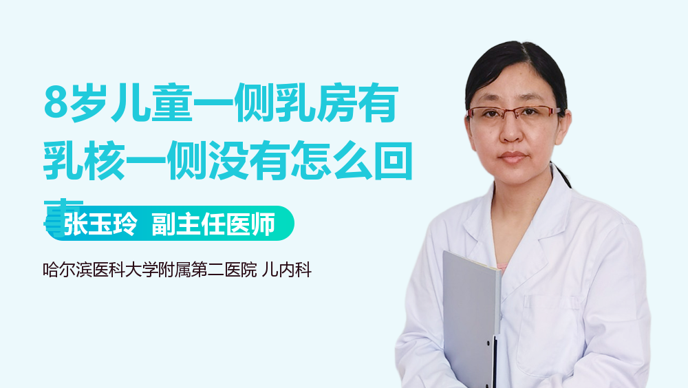 8歲兒童一側乳房有乳核一側沒有怎麼回事