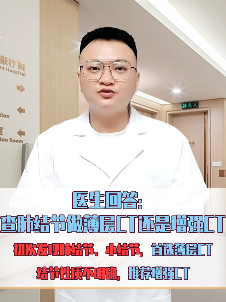医生回答：查肺结节做薄层CT还是增强CT
