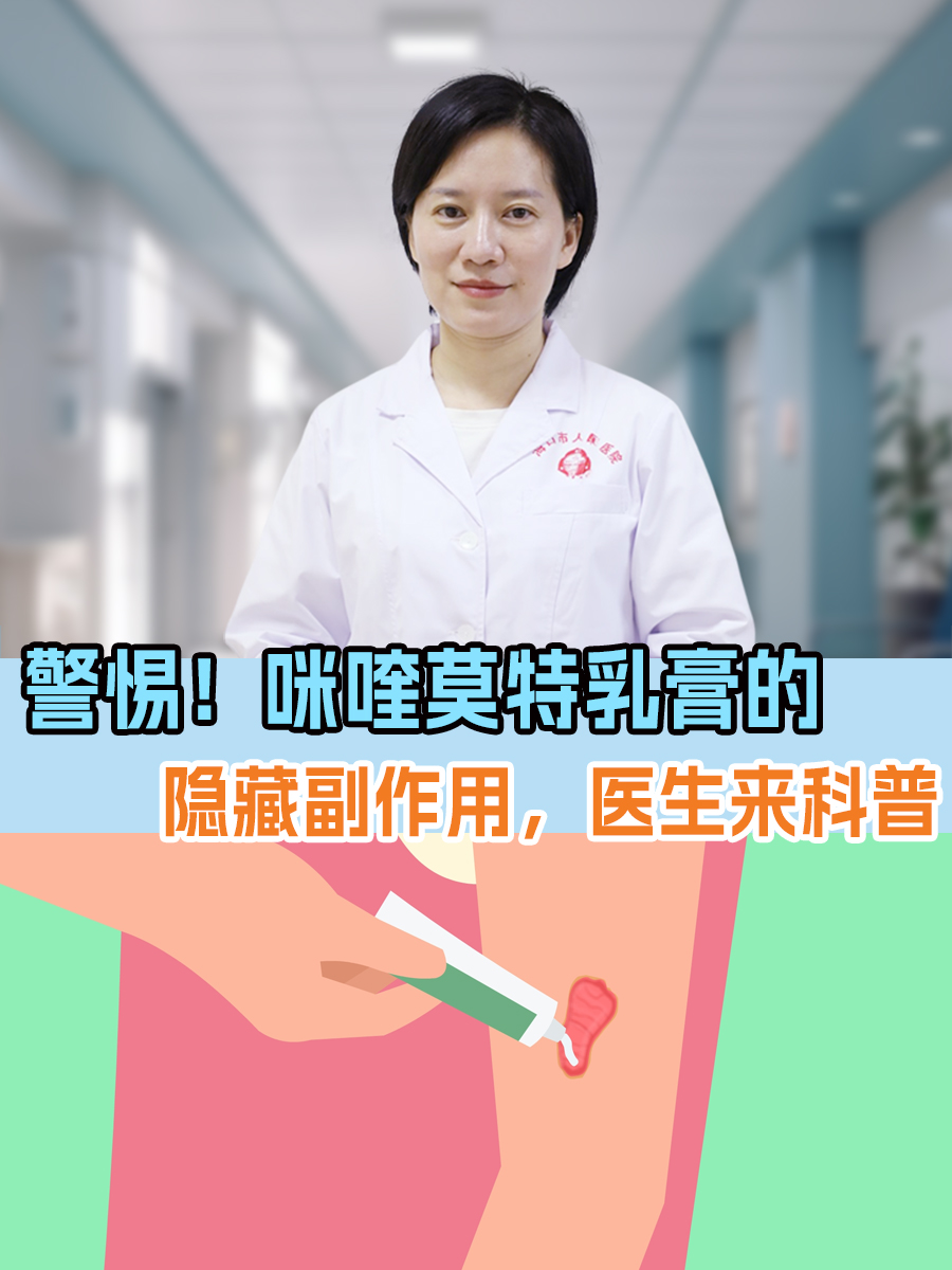警惕！咪喹莫特乳膏的隐藏副作用，医生来科普