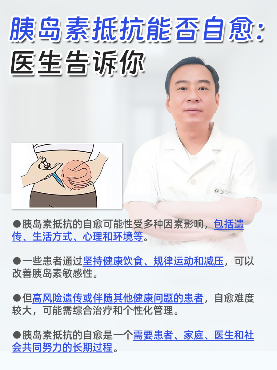 胰岛素抵抗能否自愈：医生告诉你