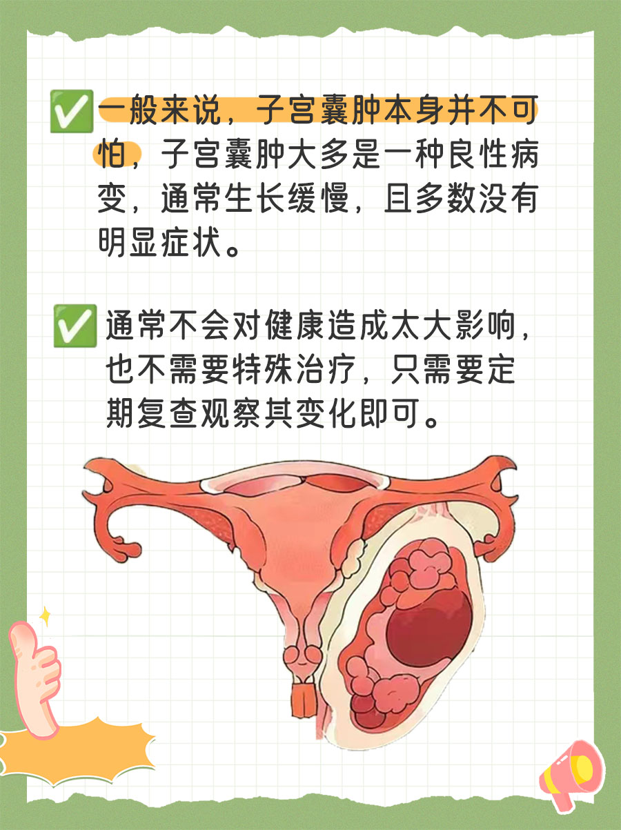 子宫囊肿可怕吗 ？了解后不再恐惧！