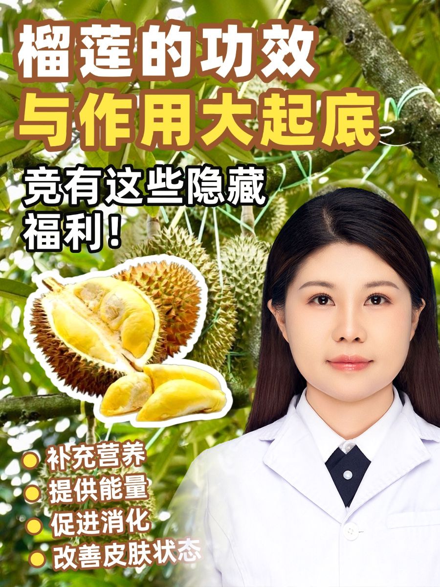 榴莲的功效与作用大起底,竞有这些隐藏福利!