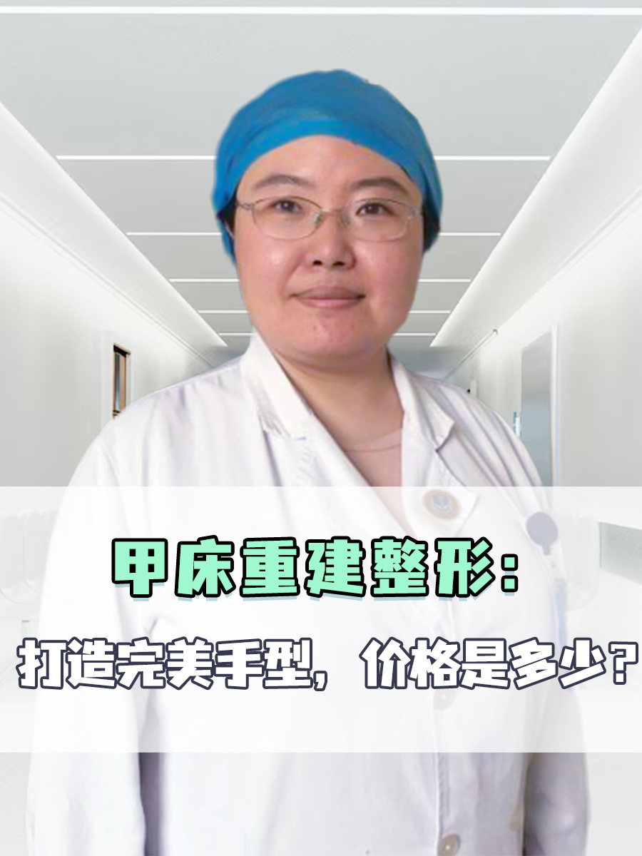 甲床重建整形：打造完美手型，价格是多少？