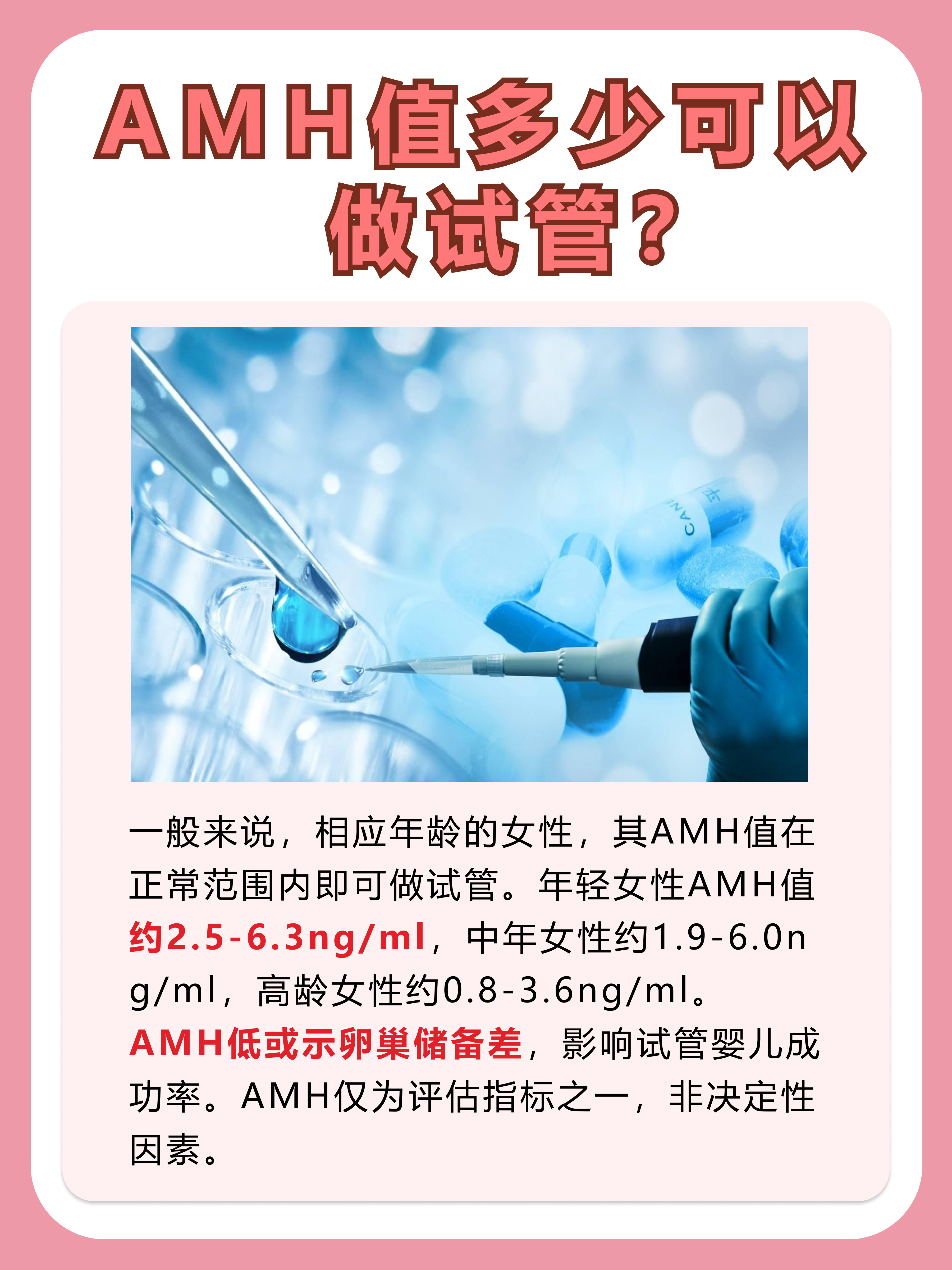 AMH值多少可以做试管，你了解吗？