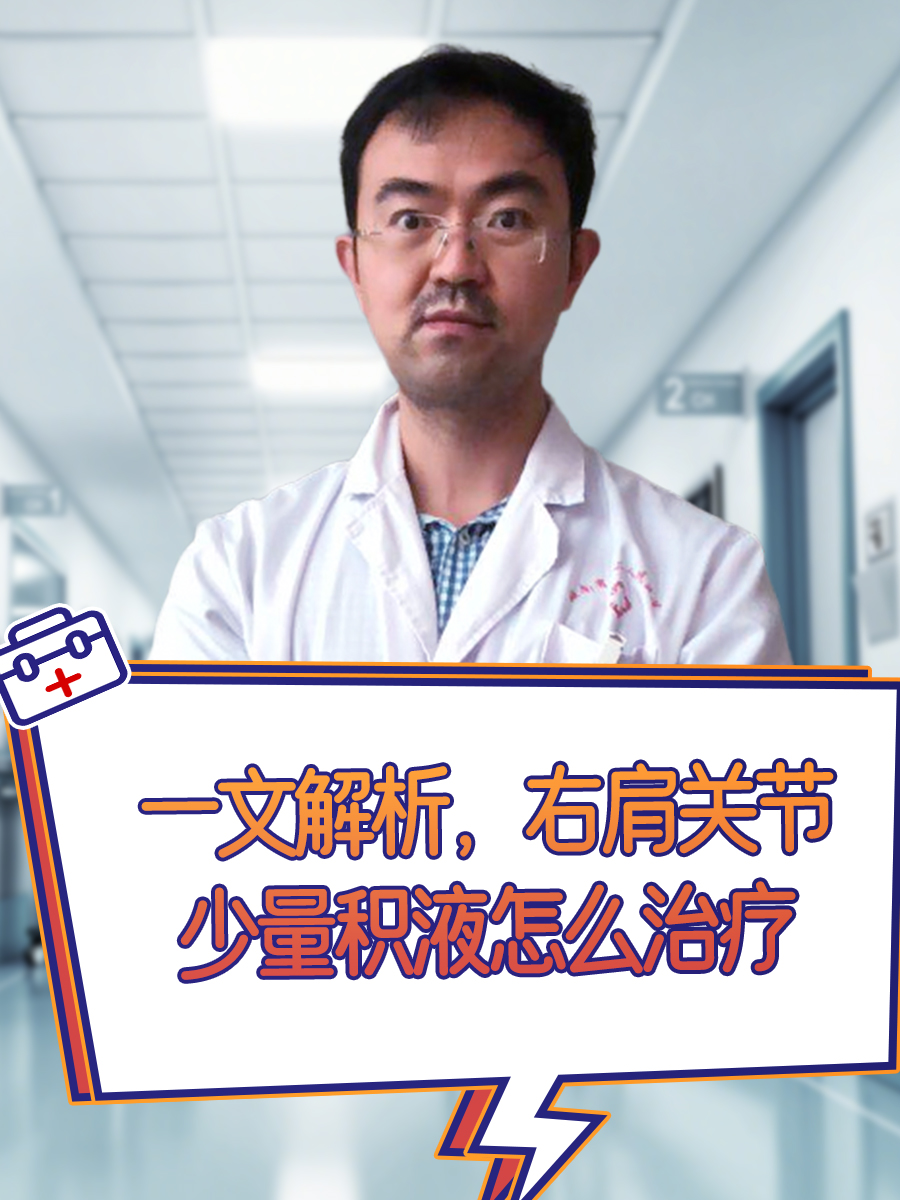 一文解析，右肩关节少量积液怎么治疗