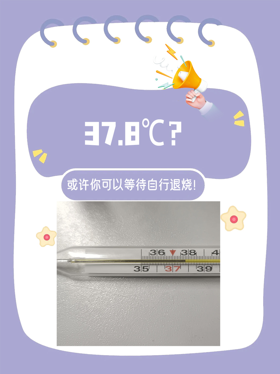 37.8℃？或许你可以等待自行退烧！