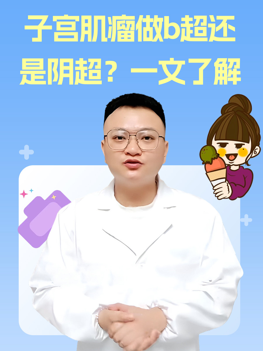 子宫肌瘤做b超还是阴超?一文了解