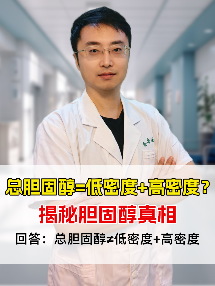 总胆固醇=低密度+高密度?揭秘胆固醇真相