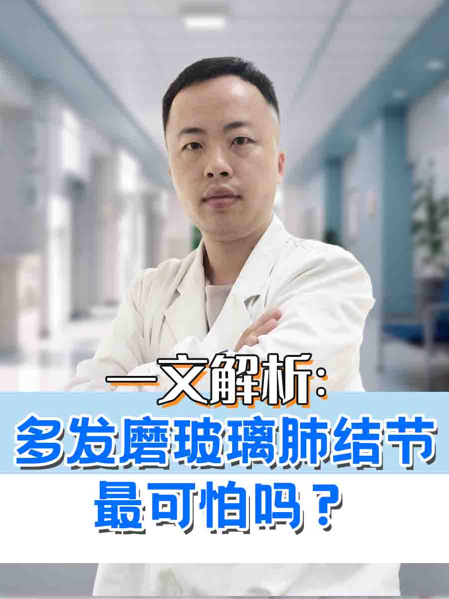 一文解析：多发肺部磨玻璃结节最可怕吗？