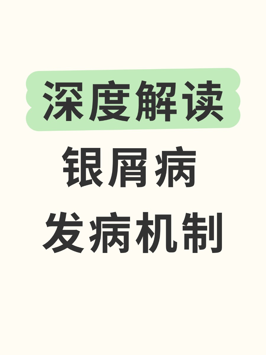 银屑病发病机制?解读来啦!