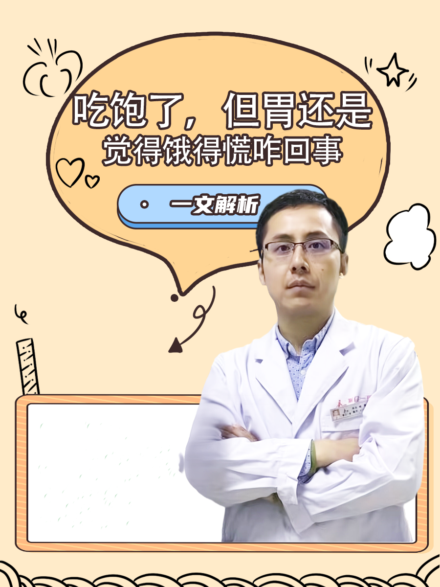 一文解析！吃饱了，但胃还是觉得饿得慌咋回事