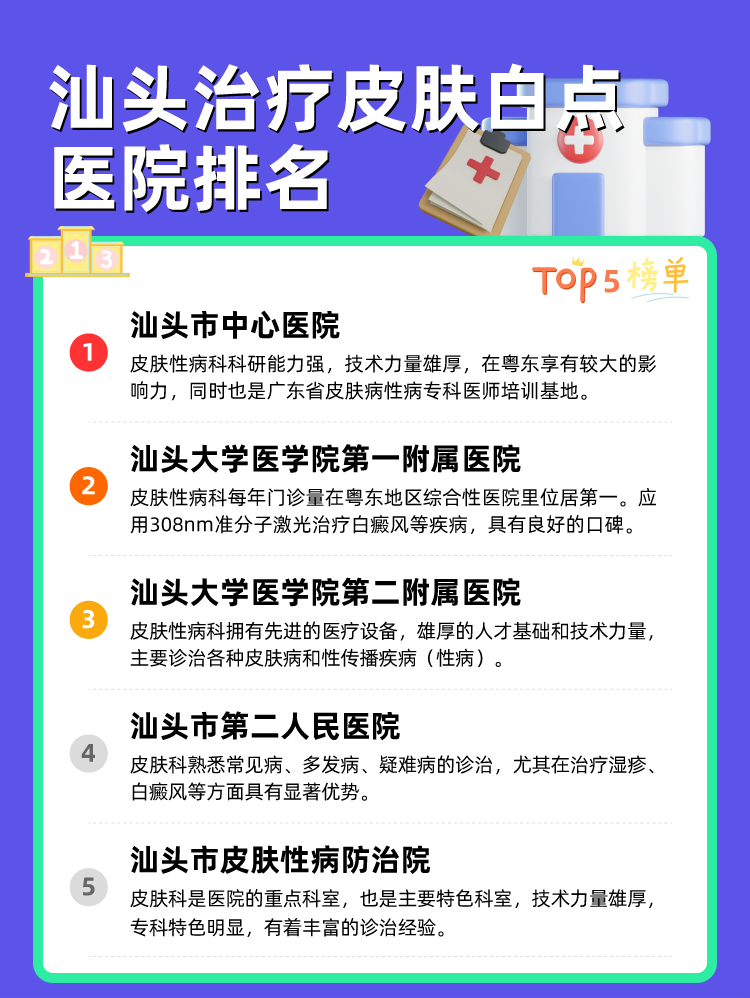 汕头治疗皮肤白点医院排名