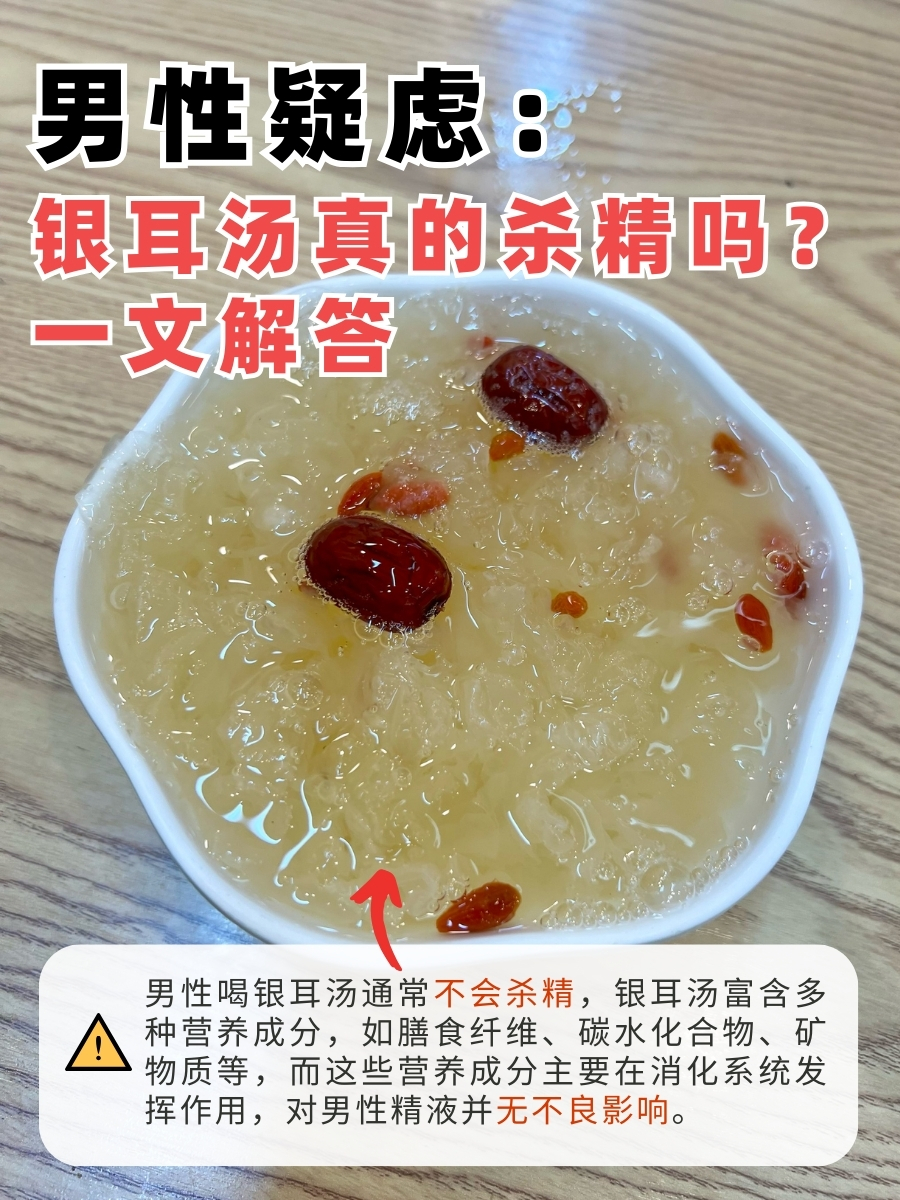 男性疑虑：银耳汤真的杀精吗？一文解答