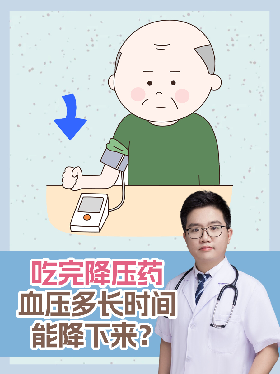 吃完降压药，血压多长时间能降下来？