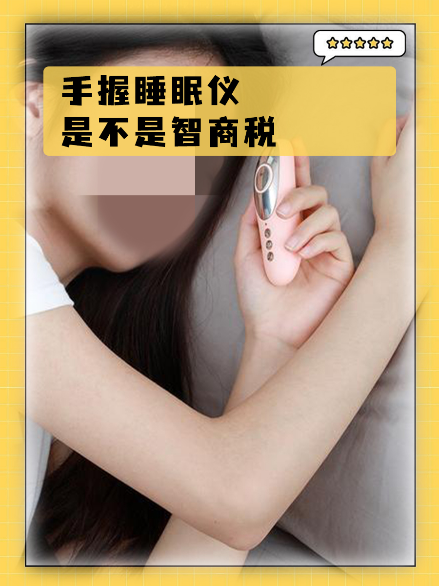 揭秘 | 手握睡眠仪到底是不是智商税