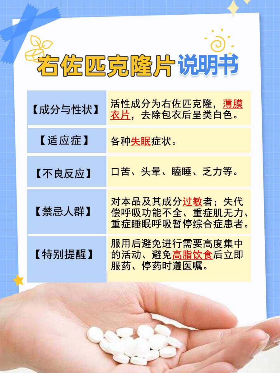 失眠救星——右佐匹克隆片全攻略