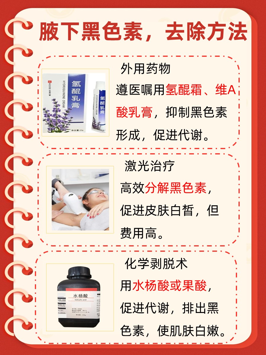 腋下黑色素，快了解去除妙招