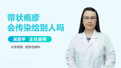 带状疱疹会传染给别人吗