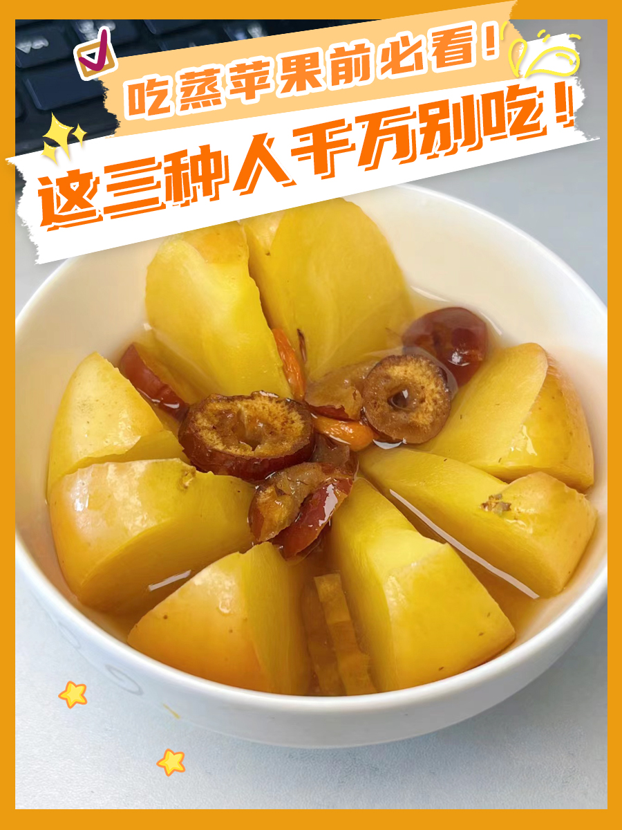 吃蒸苹果前必看！这三种人千万别吃！
