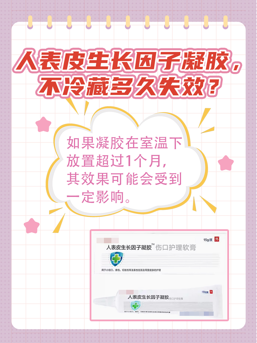 人表皮生长因子凝胶,不冷藏多久失效?