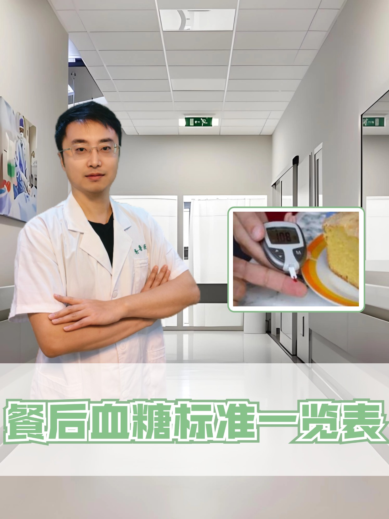 餐后血糖标准一览表