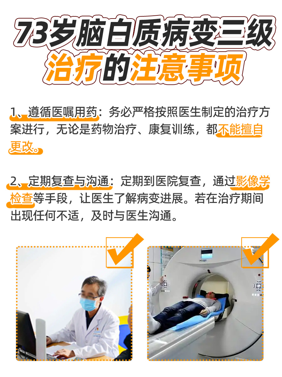 都在问：73岁脑白质病变三级还能治不
