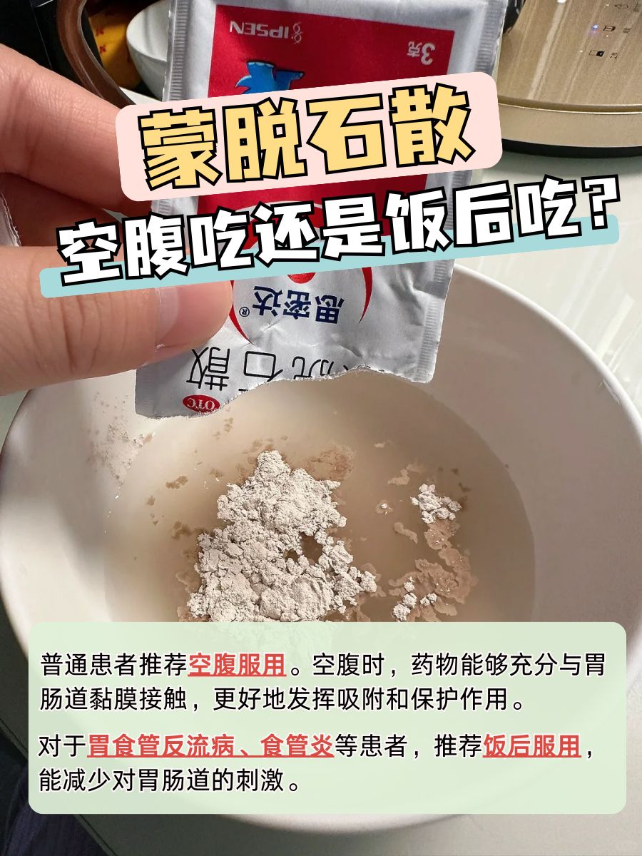 空腹or饭后？蒙脱石散吃法有讲究！