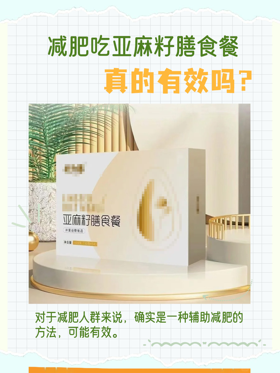 减肥吃亚麻籽膳食餐，真的有效吗？