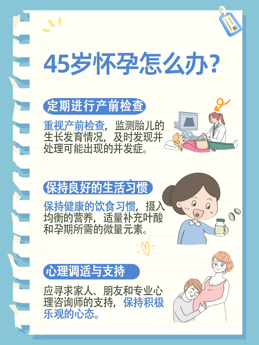 高龄怀孕：45岁怀孕怎么办？是否能生？