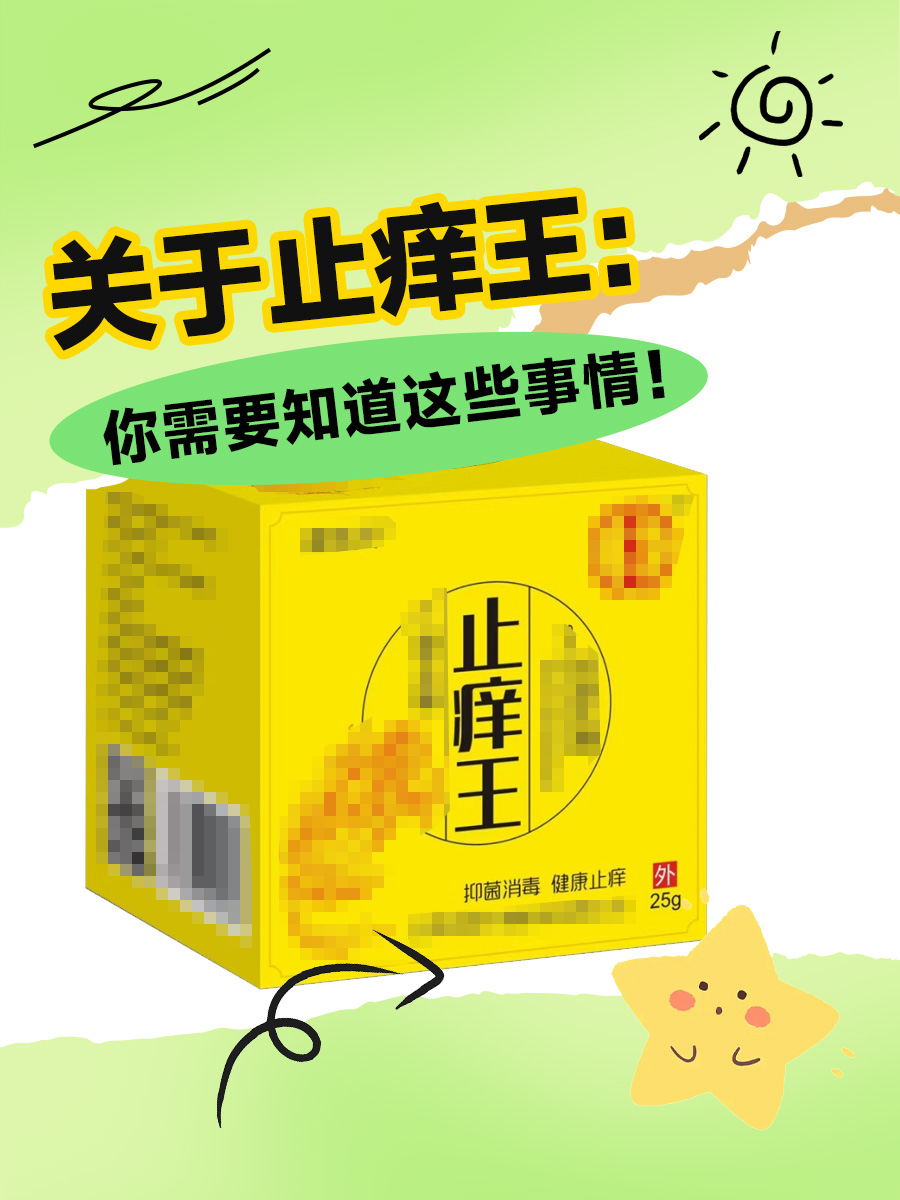 关于止痒王：你需要知道这些事情！