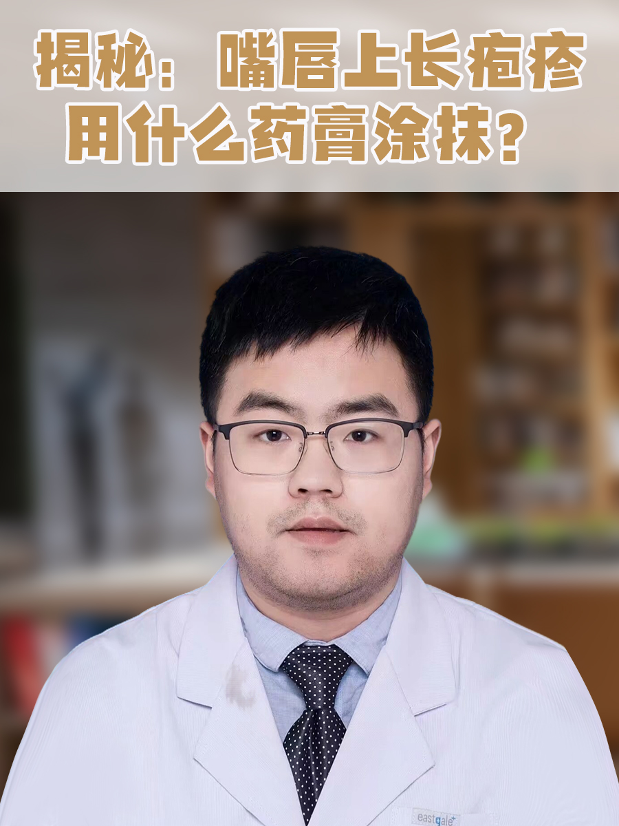 揭秘：嘴唇上长疱疹用什么药膏涂抹？