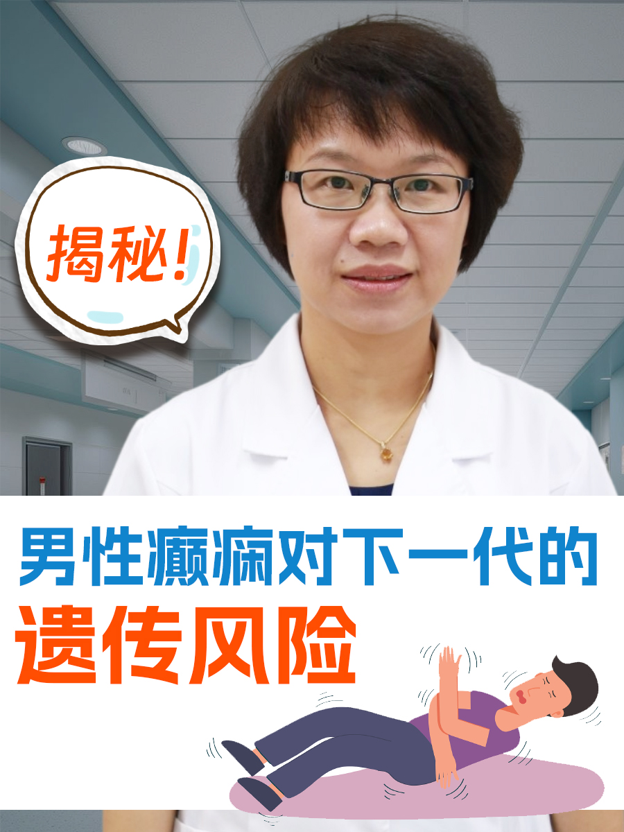 揭秘：男性癫痫对下一代的遗传风险