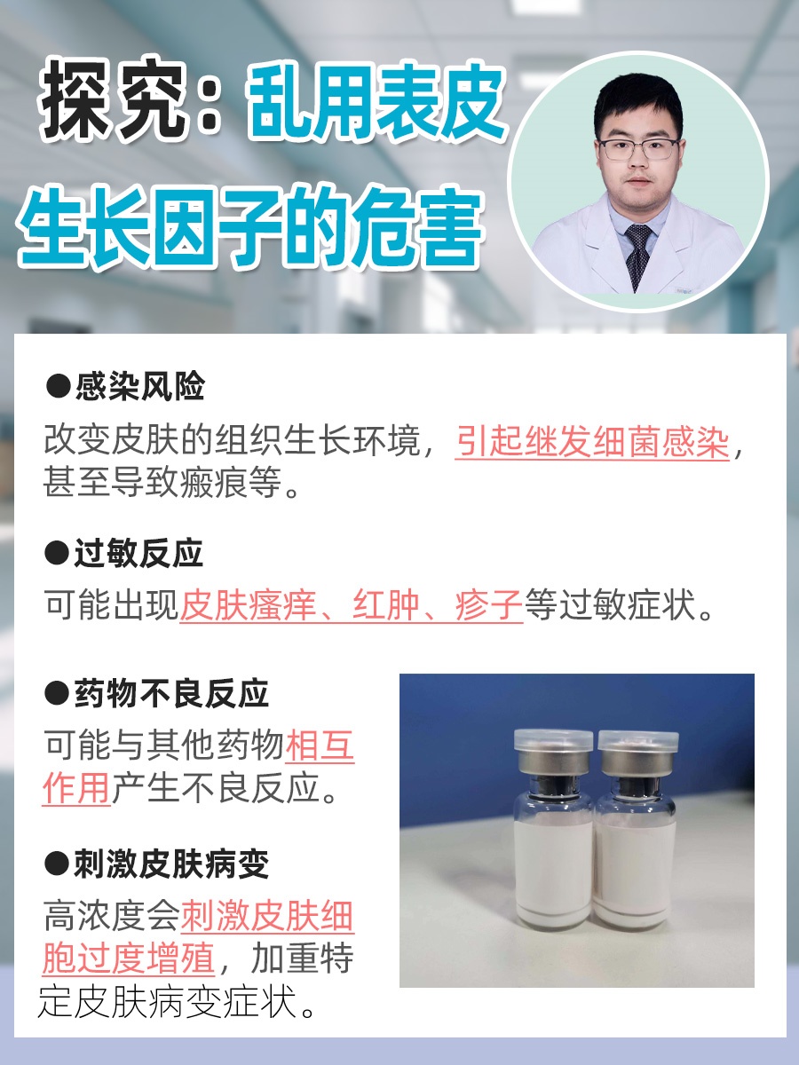 探究：乱用表皮生长因子的危害