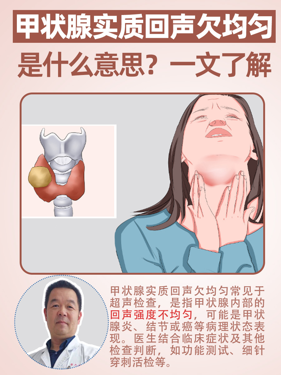 甲状腺实质回声欠均匀是什么意思？一文了解