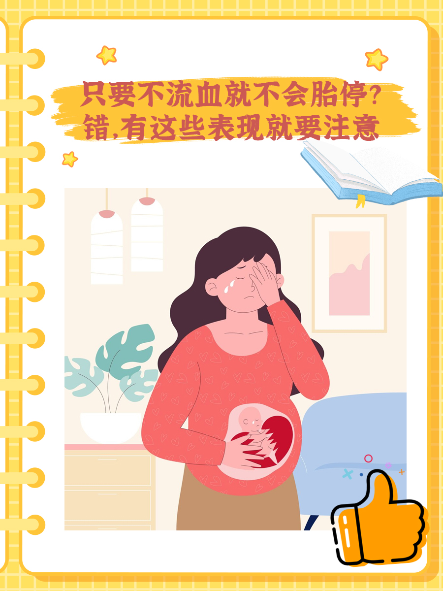 只要不流血就不会胎停？错,有这些表现就要注意