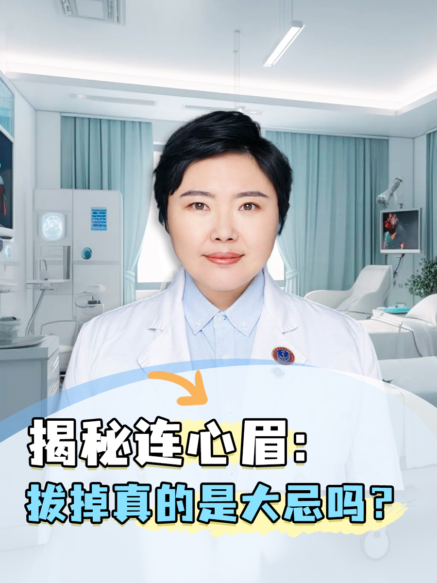 揭秘连心眉：拔掉真的是大忌吗？