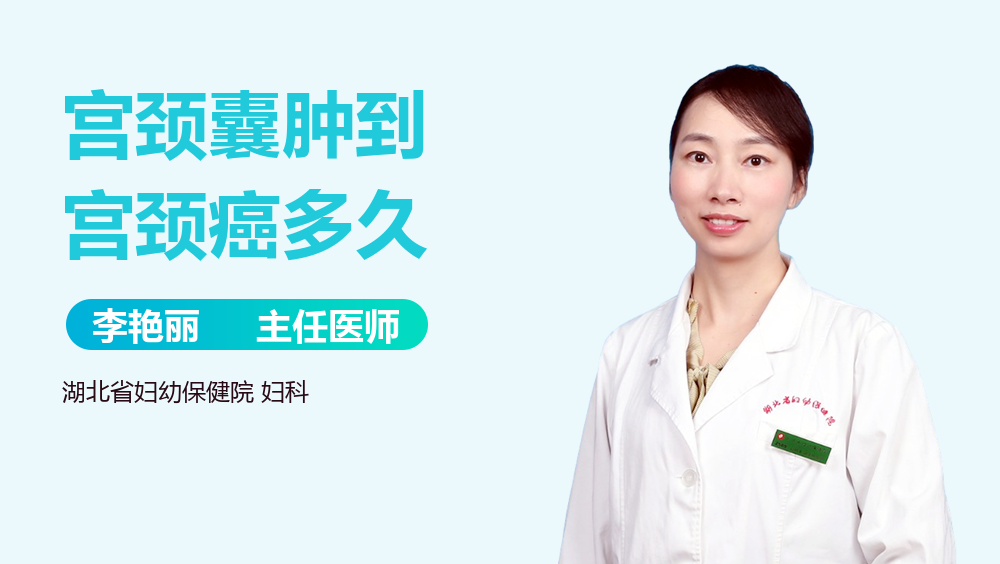 宮頸囊腫到宮頸癌多久