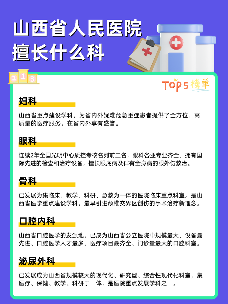 山西省人民医院擅长什么科