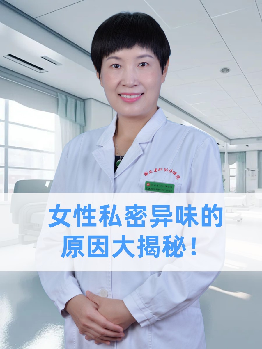 女性私密异味的原因大揭秘！