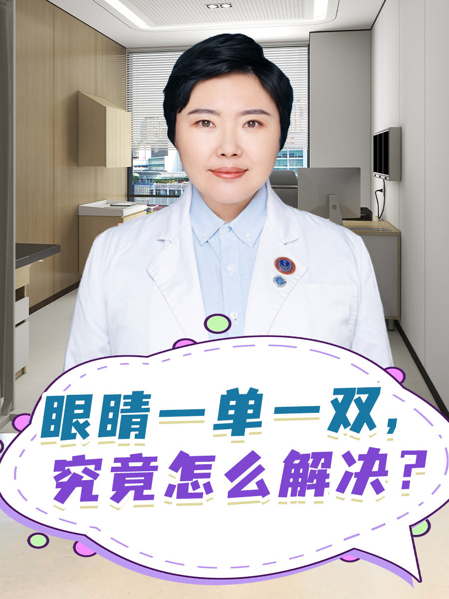 眼睛一单一双,究竟怎么解决?