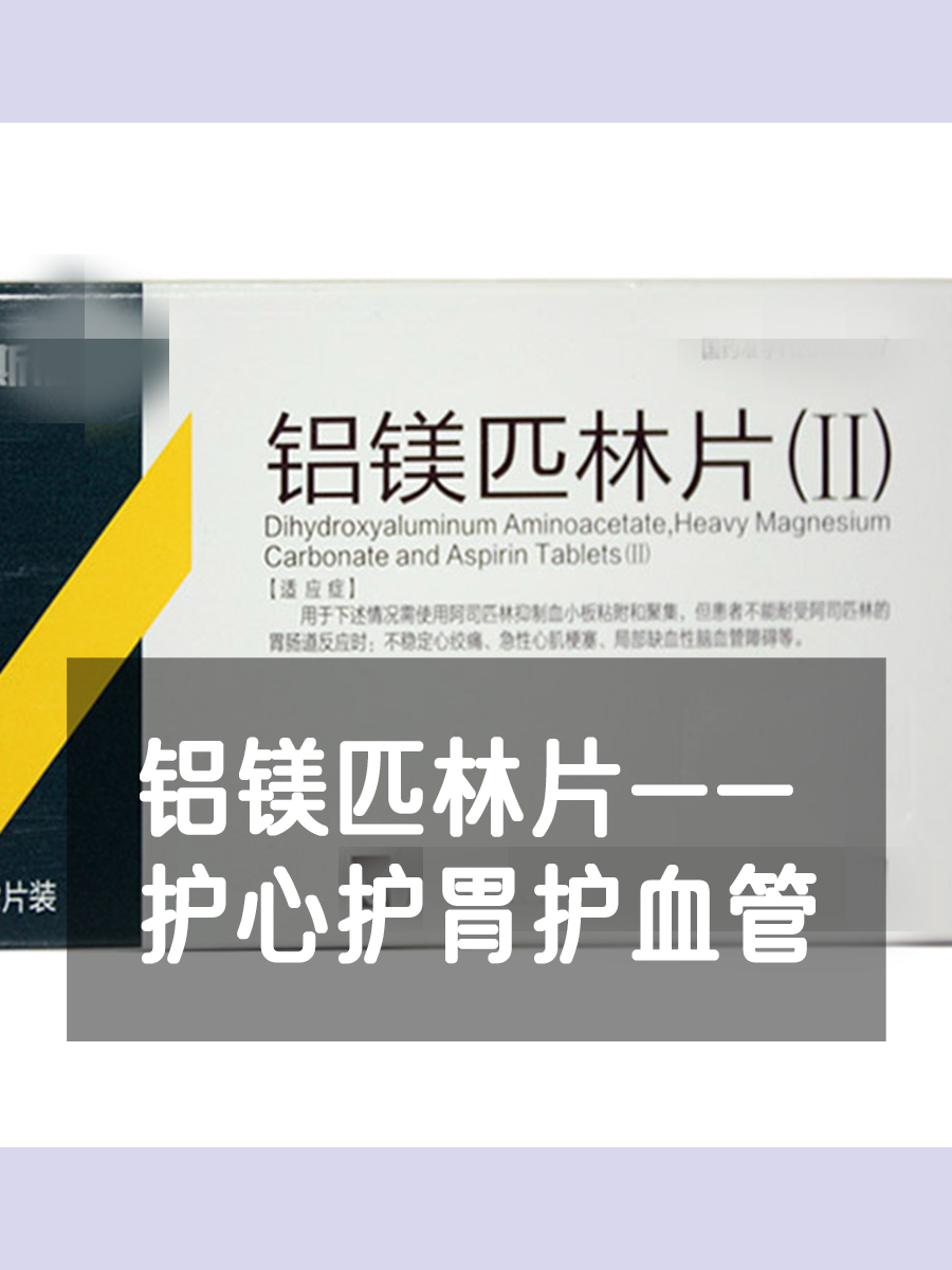 药物解读：铝镁匹林片的作用