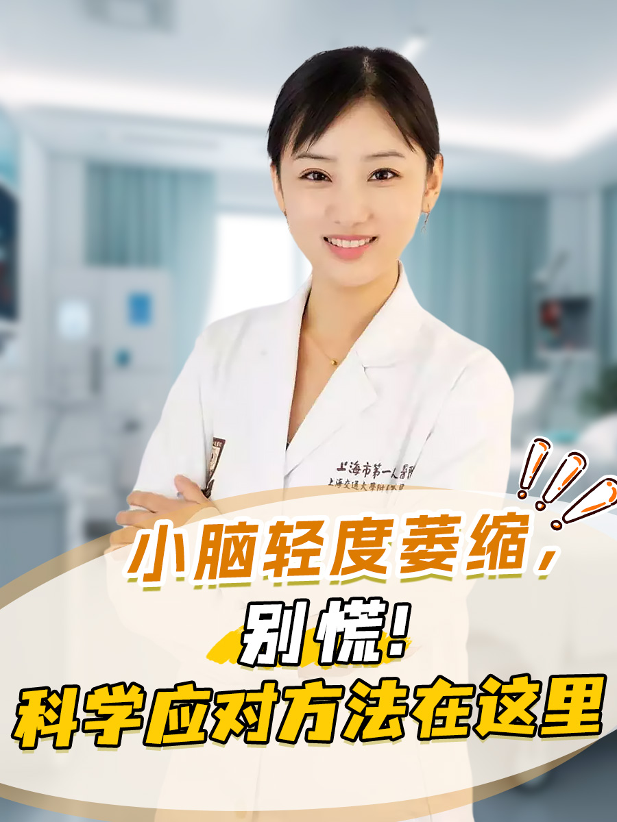 小脑轻度萎缩，别慌！科学应对方法在这里