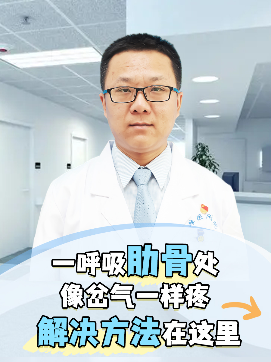 一呼吸肋骨处像岔气一样疼，解决方法在这里