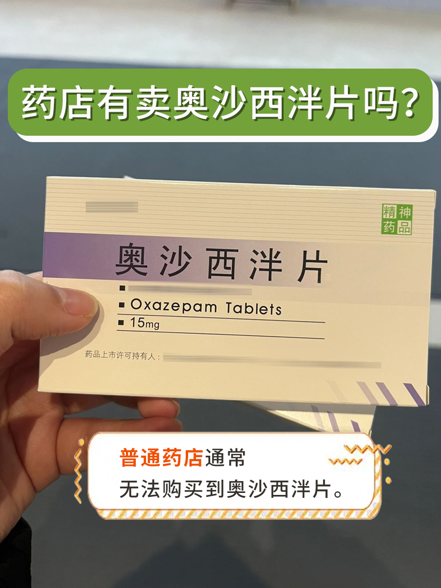 药店有卖奥沙西泮片吗？医生是这么回答的！